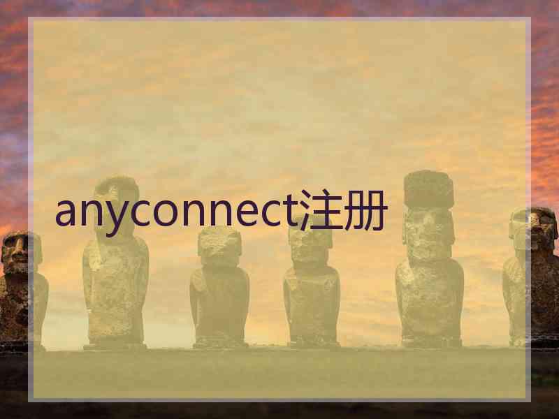 anyconnect注册