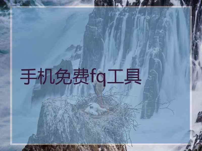 手机免费fq工具