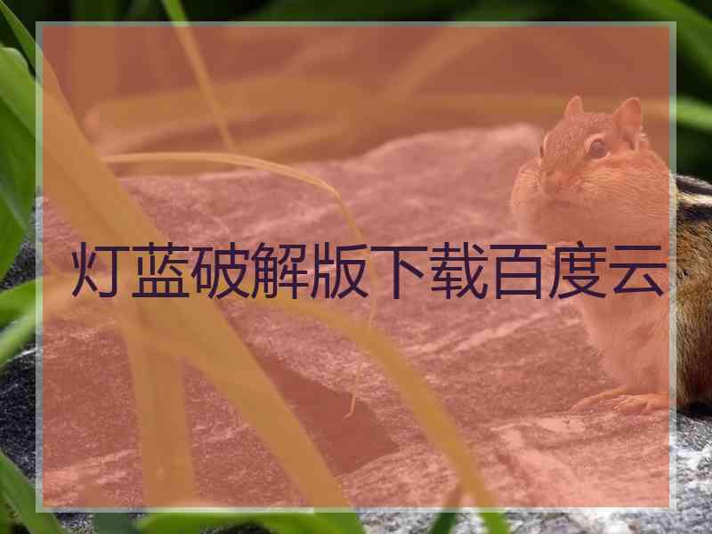 灯蓝破解版下载百度云