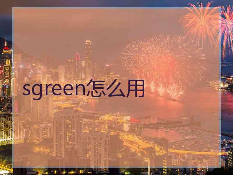 sgreen怎么用