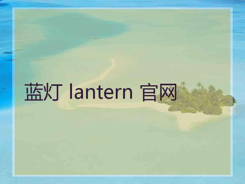 蓝灯 lantern 官网