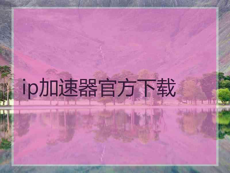 ip加速器官方下载