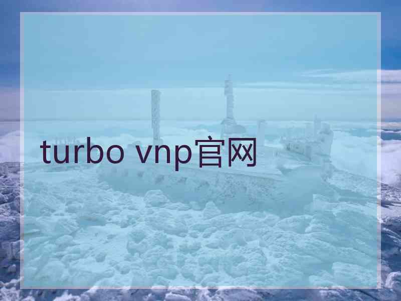 turbo vnp官网