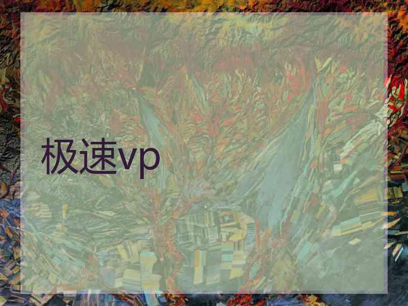 极速vp