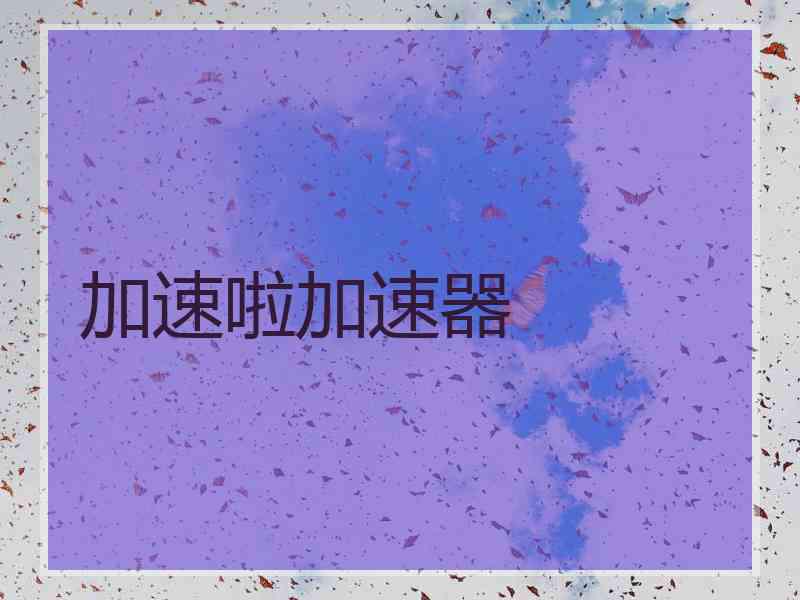 加速啦加速器