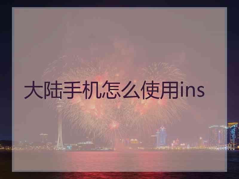 大陆手机怎么使用ins