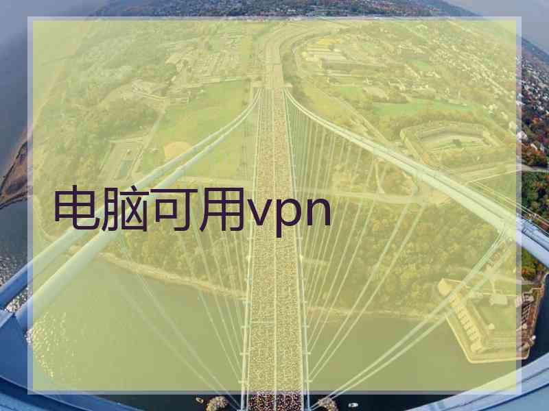 电脑可用vpn