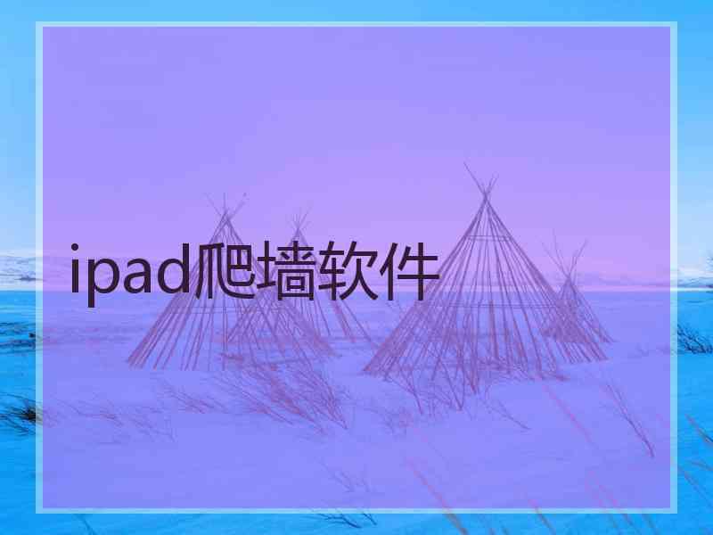 ipad爬墙软件