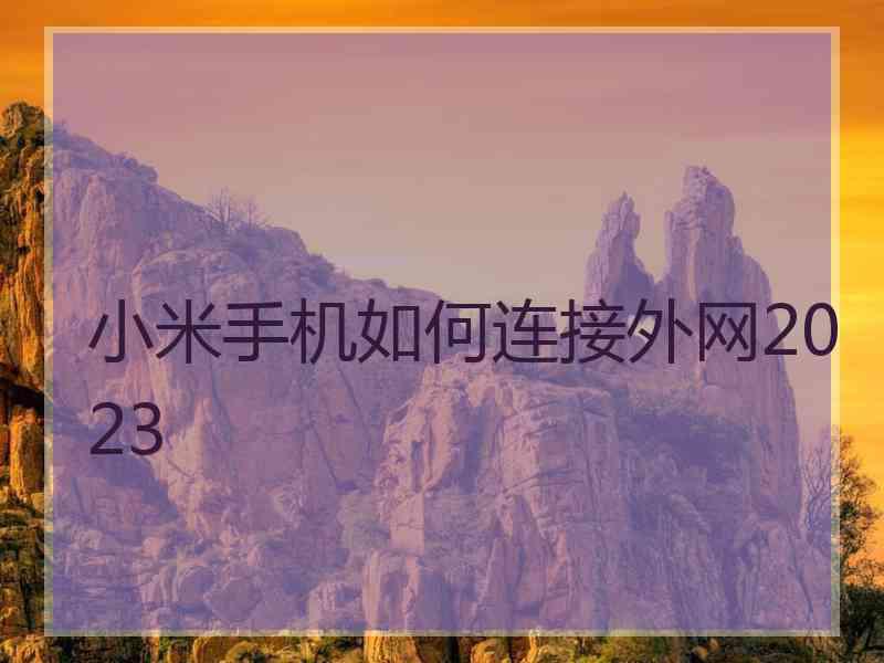 小米手机如何连接外网2023