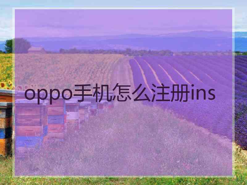 oppo手机怎么注册ins