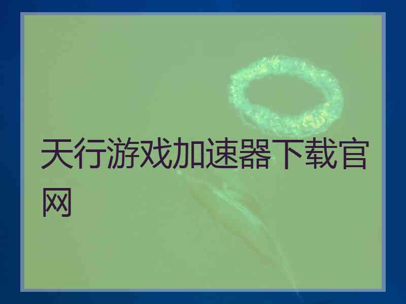 天行游戏加速器下载官网