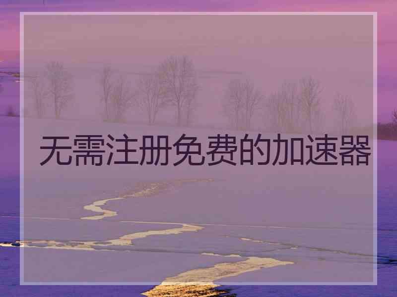 无需注册免费的加速器