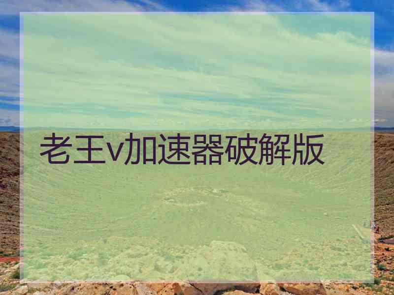 老王v加速器破解版