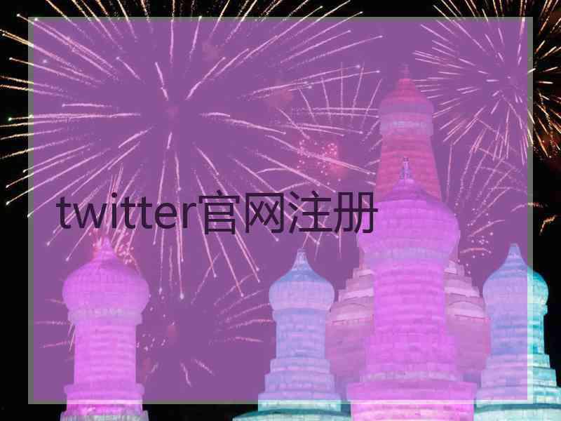 twitter官网注册