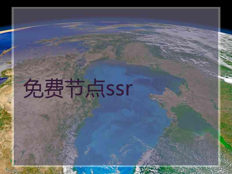免费节点ssr