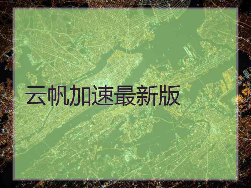 云帆加速最新版