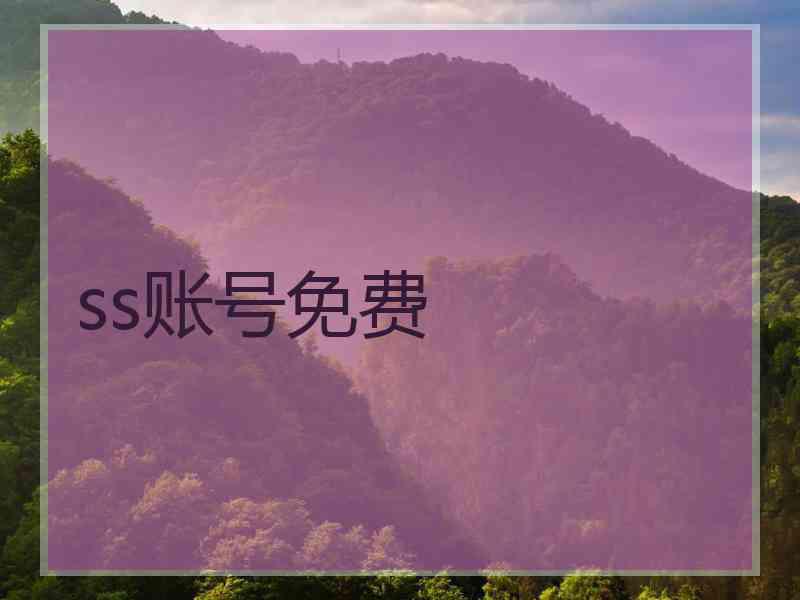 ss账号免费