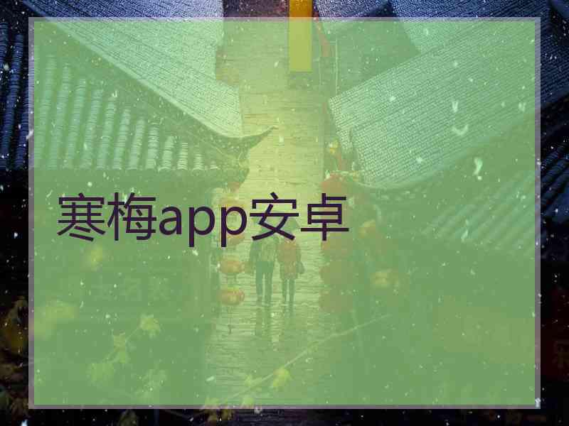 寒梅app安卓