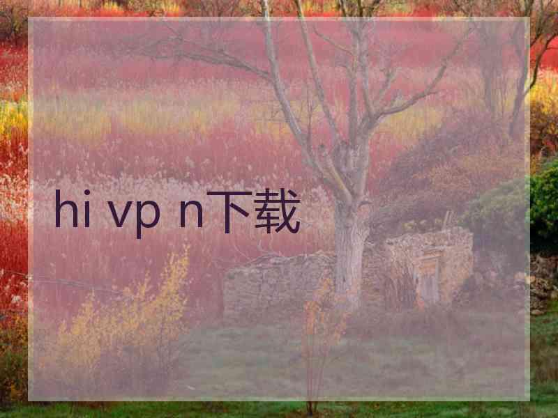 hi vp n下载