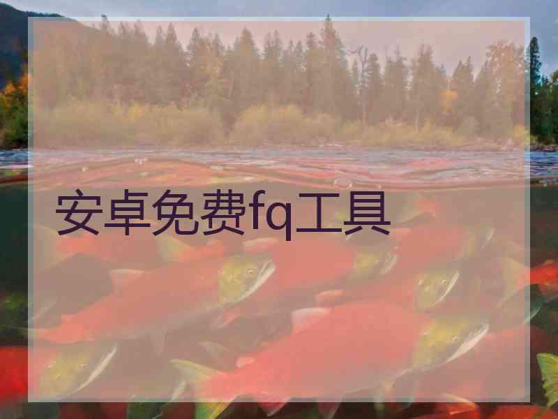 安卓免费fq工具