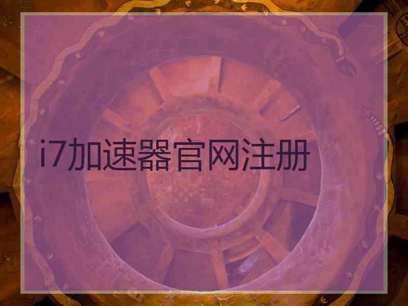 i7加速器官网注册