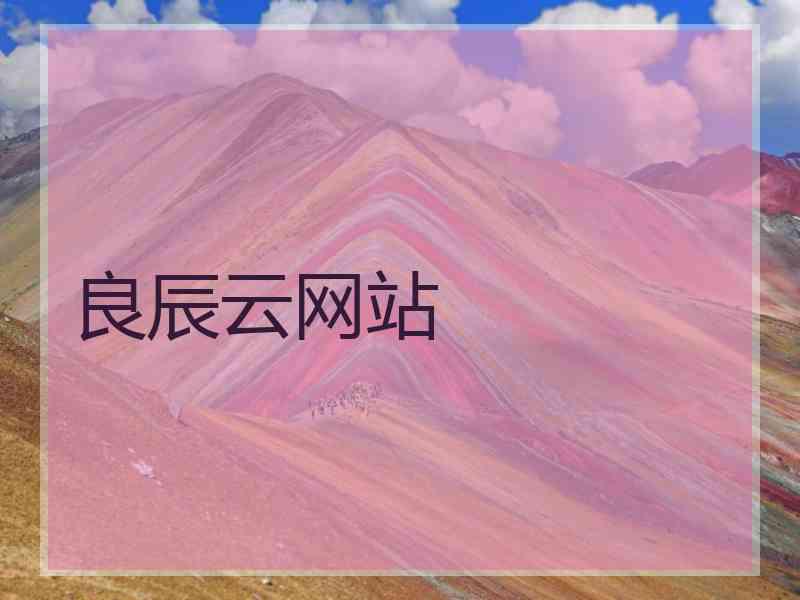良辰云网站