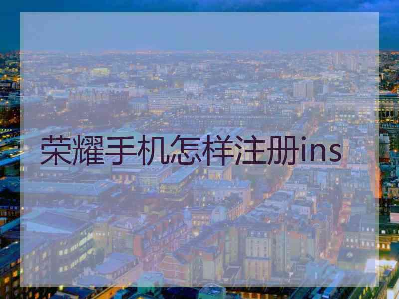 荣耀手机怎样注册ins