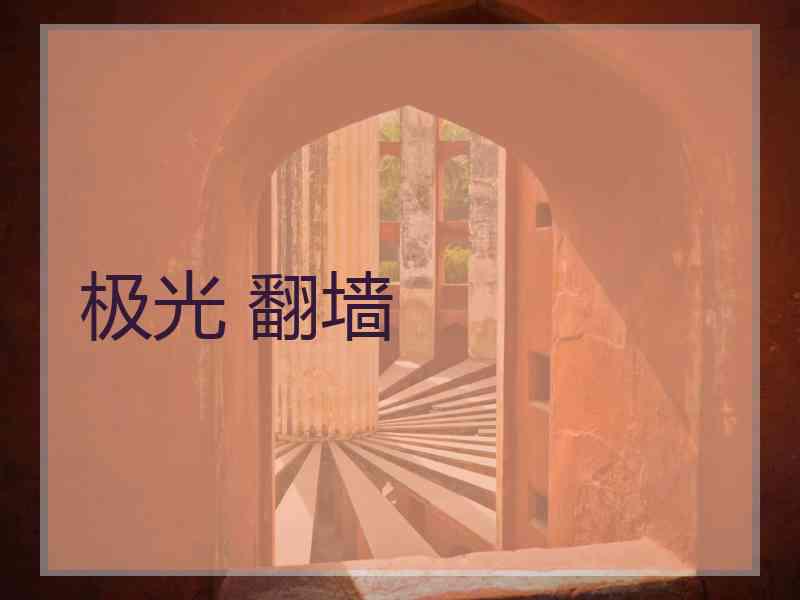 极光 翻墙