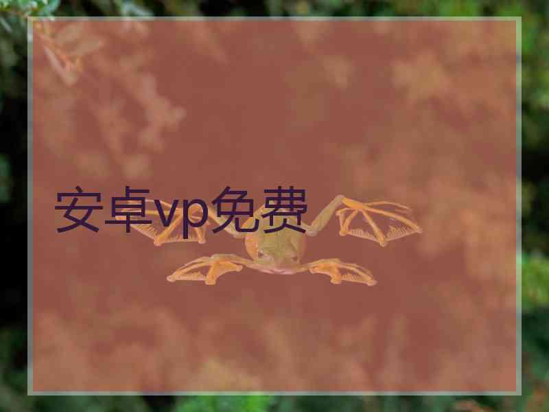 安卓vp免费