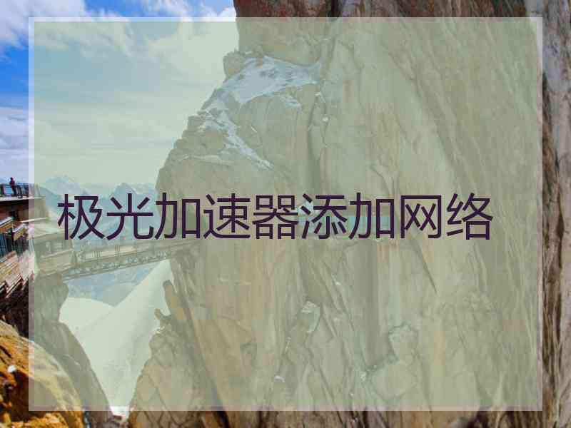 极光加速器添加网络