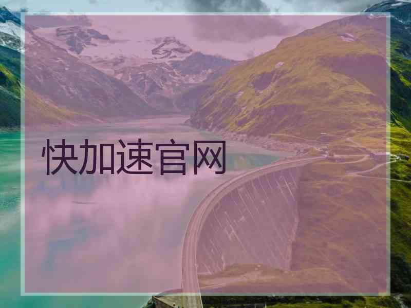 快加速官网