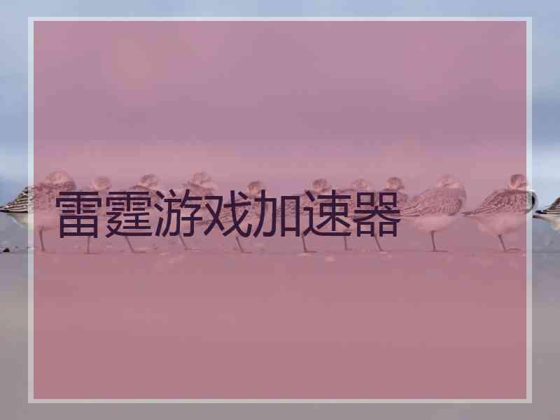雷霆游戏加速器