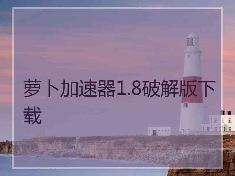 萝卜加速器1.8破解版下载