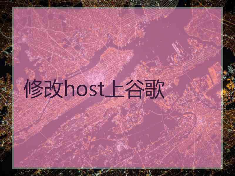 修改host上谷歌