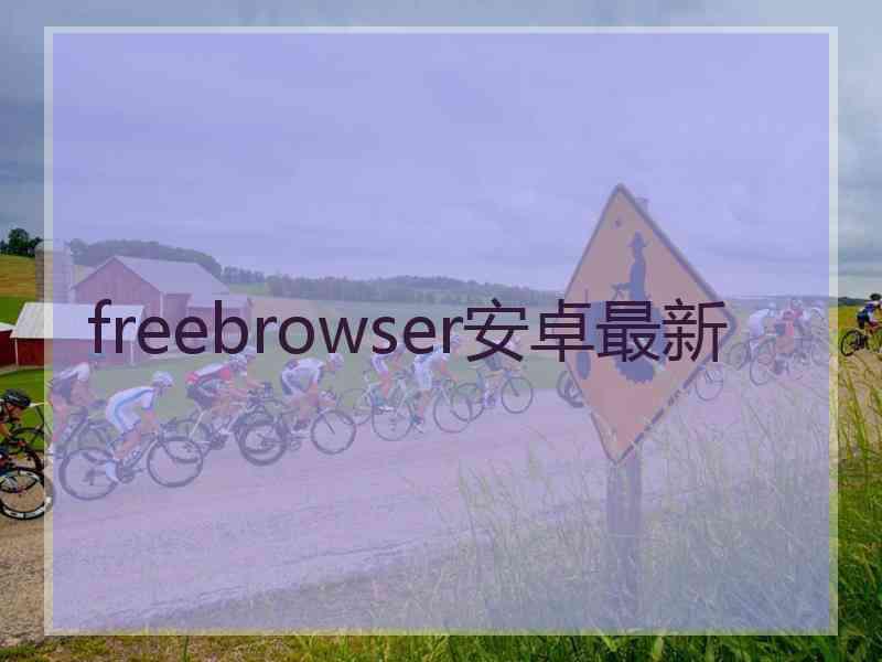 freebrowser安卓最新