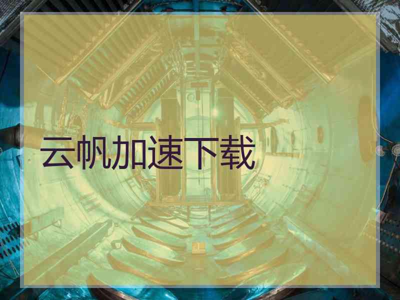 云帆加速下载