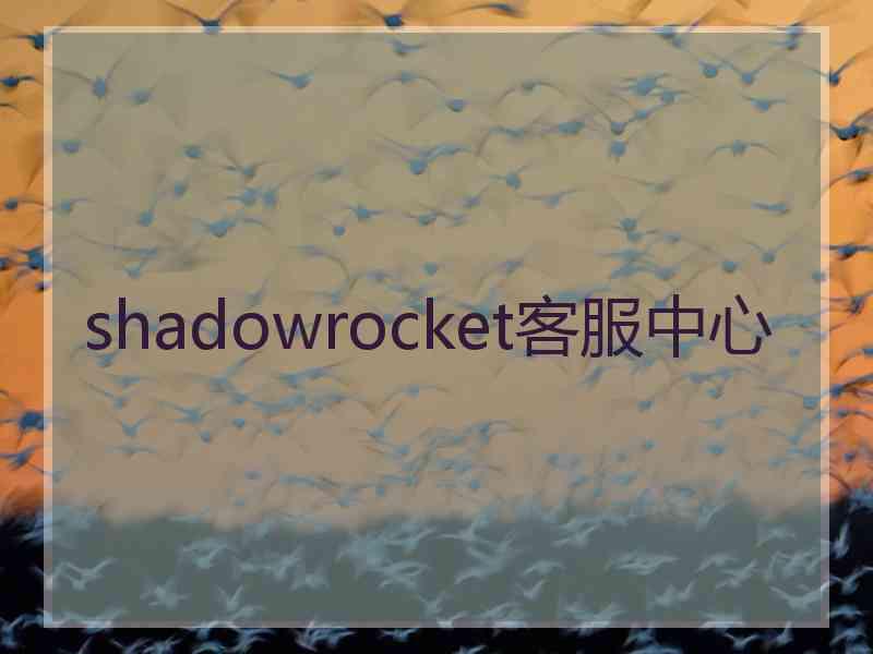 shadowrocket客服中心