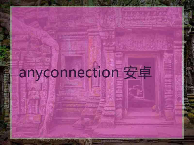 anyconnection 安卓