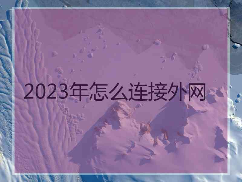 2023年怎么连接外网