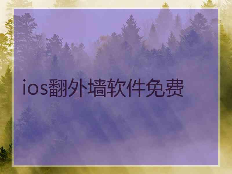 ios翻外墙软件免费