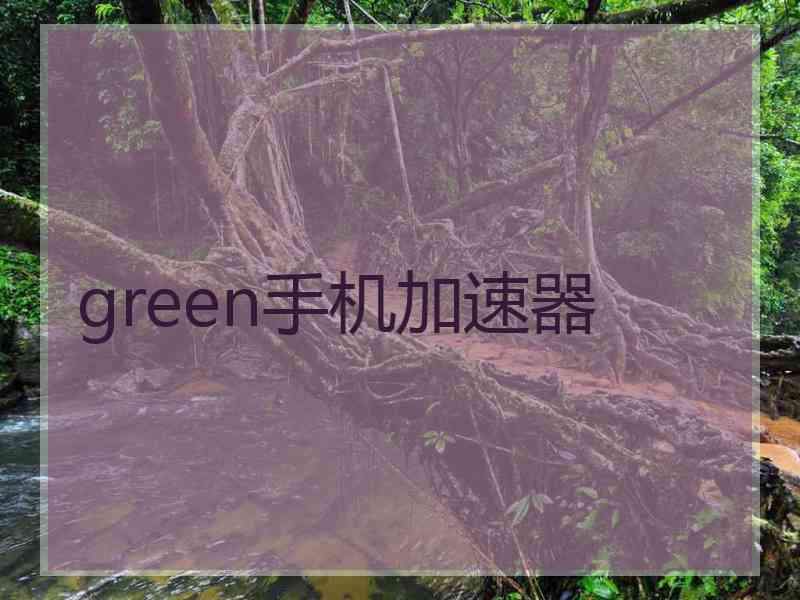 green手机加速器