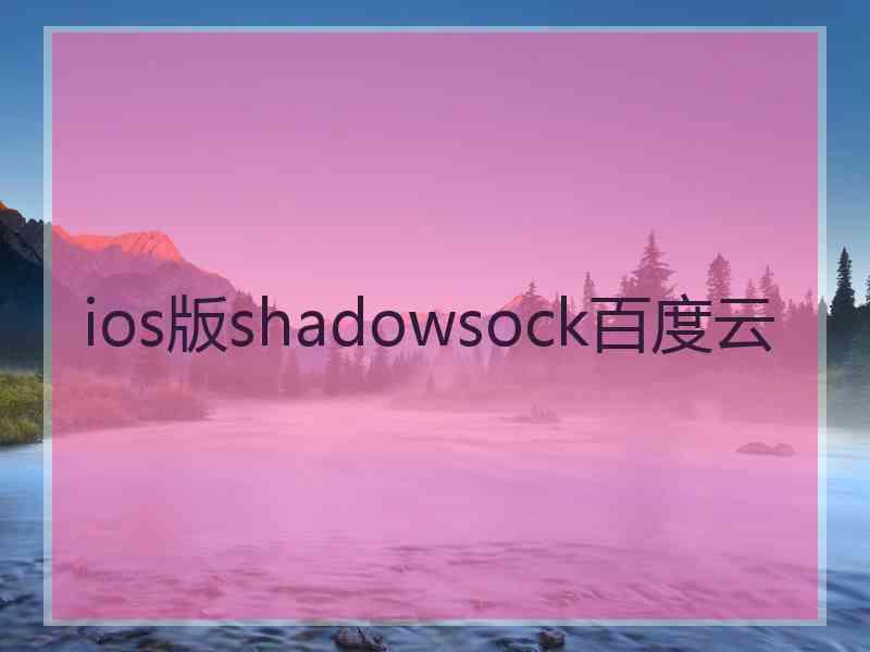 ios版shadowsock百度云