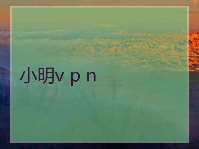 小明v p n