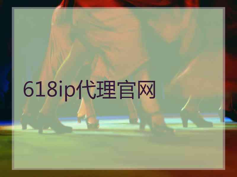 618ip代理官网