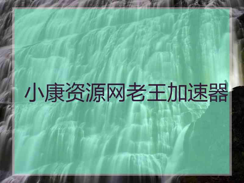 小康资源网老王加速器