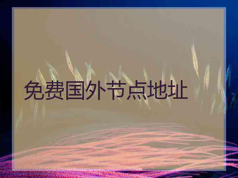 免费国外节点地址