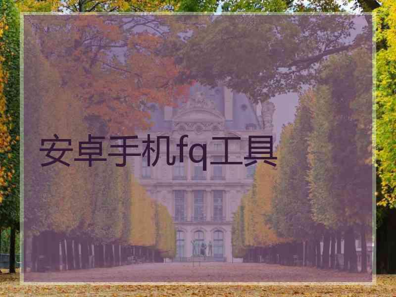 安卓手机fq工具