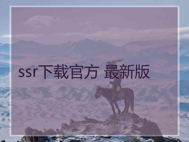 ssr下载官方 最新版