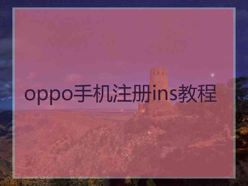 oppo手机注册ins教程