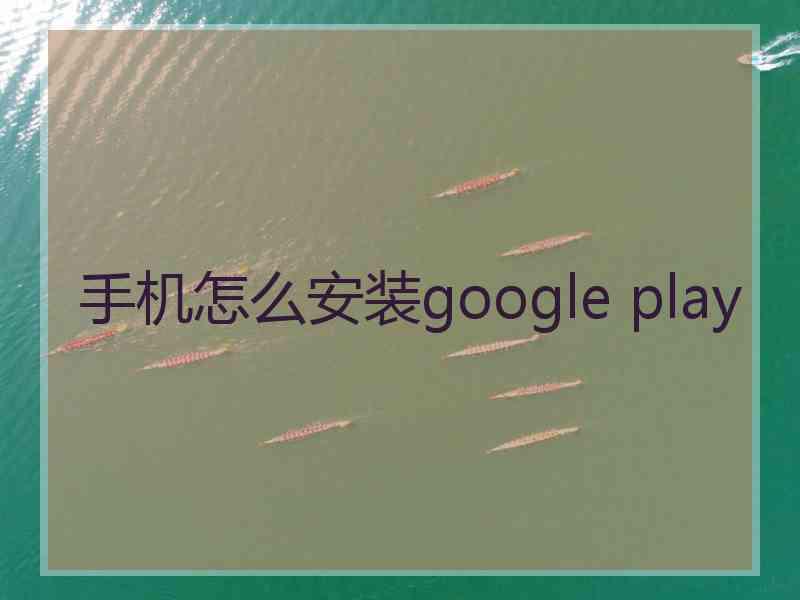 手机怎么安装google play